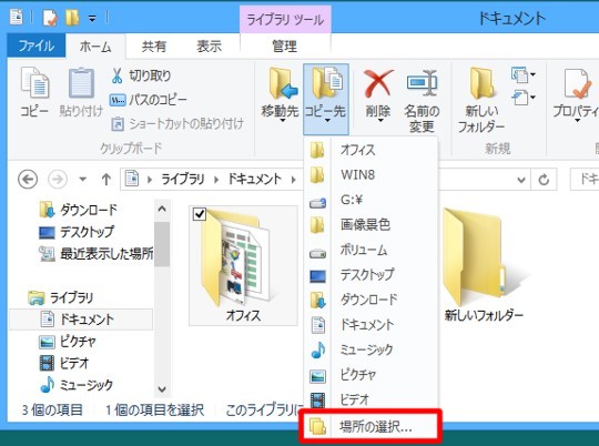 ＃Windows 8でファイルをメニュー操作でコピーするには