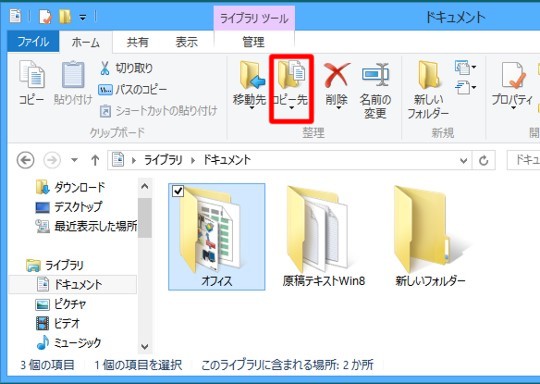 ＃Windows 8でファイルをメニュー操作でコピーするには