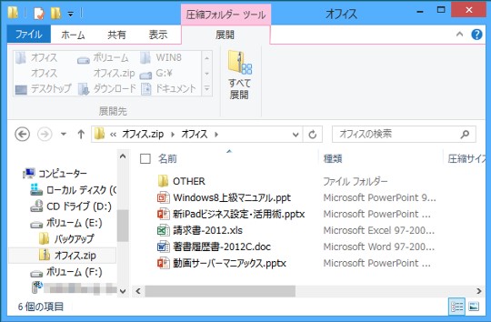 ＃Windows 8でZIPファイルを解凍するには(ZIPファイルの「閲覧」と「解凍」の違いを知る)