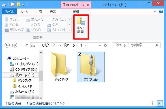 ＃Windows 8でZIPファイルを解凍するには(ZIPファイルの「閲覧」と「解凍」の違いを知る)