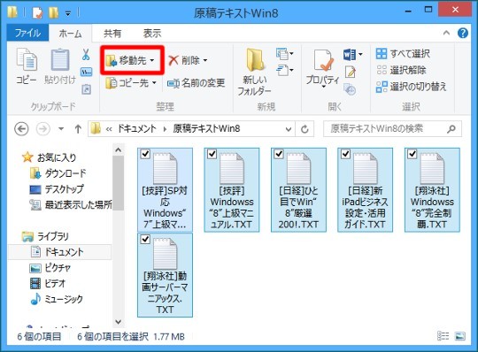 Windows 8でリボンでファイルやフォルダーを移動するには(ドラッグアンドドロップ以外のコピー操作)