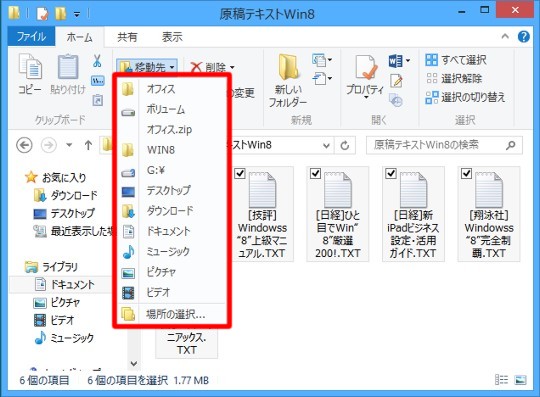 Windows 8でリボンでファイルやフォルダーを移動するには(ドラッグアンドドロップ以外のコピー操作)