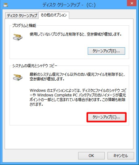 ＃Windows 8の「古い復元ポイント」を削除してディスクの空き容量を確保するには