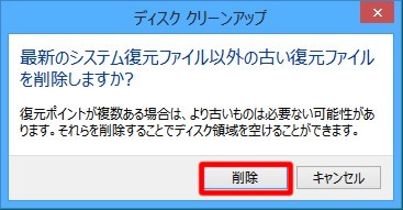 ＃Windows 8の「古い復元ポイント」を削除してディスクの空き容量を確保するには