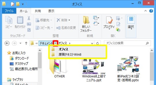 Windows 8のエクスプローラーで簡単にフォルダー間を移動する方法